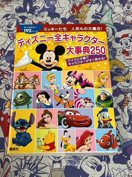 ディズニー全キャラクター大事典250 ミッキーたち人気もの大集合!上杉隼人/訳【注意事項必読】
