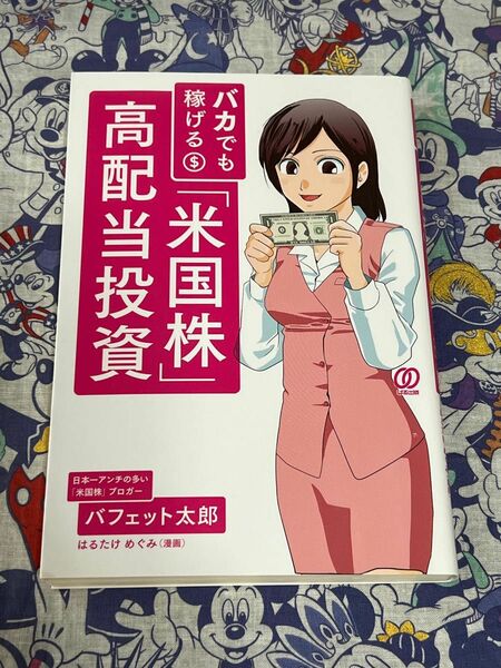 バカでも稼げる「米国株」高配当投資 バフェット太郎／著【注意事項必読】