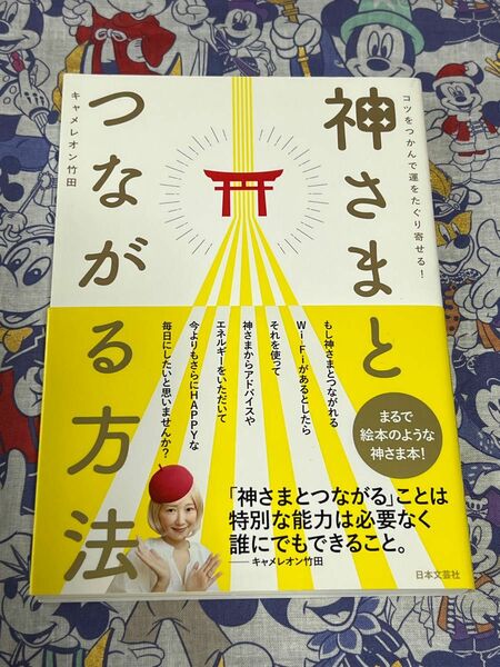 神さまとつながる方法　コツをつかんで運をたぐり寄せる！ キャメレオン竹田／著【注意事項必読】