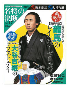 ★週刊 名将の決断 17号　 勝者：坂本龍馬【薩長同盟】／敗者：大谷吉継【関ヶ原の戦い】　　朝日新聞出版