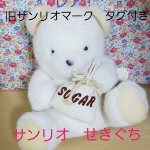 昭和レトロぬいぐるみ シュガーベアー サンリオ せきぐち サンリオ テディベア