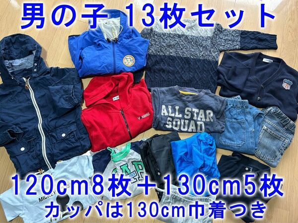 120cm中心　男の子　13点セット　130cmのジーンズとかっぱ入り