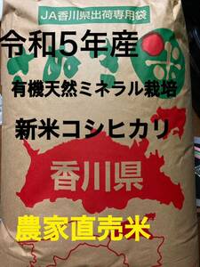 美味しいお米を探している方必見R5年産新米　農家直売　うどん県男米　コシヒカリ白米25kg 発送当日精米　天然ミネラルオーガニック米