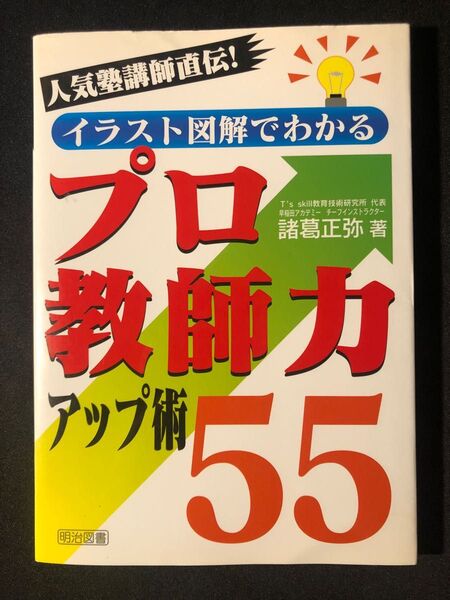 「イラスト図解でわかるプロ教師力アップ術55 : 人気塾講師直伝!」
