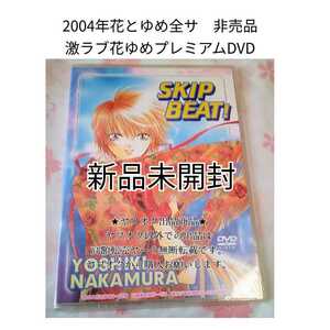 スキップ・ビート! 仲村佳樹 2004年花とゆめ9～12号 応募者全員サービス　激ラブ 花ゆめプレミアムDVD　ボイスドラマ　未使用未開封　