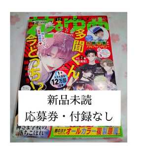 花とゆめ 2022年 12号 多聞くん今どっち　有岡大貴　新品未読　送料無料