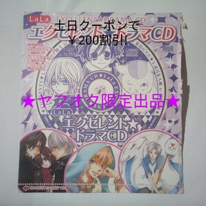 LaLa エクセレント ドラマCD　LaLa 2008年11月号　付録　ヴァンパイア騎士 桜蘭高校ホスト部 夏目友人帳　未使用　送料無料