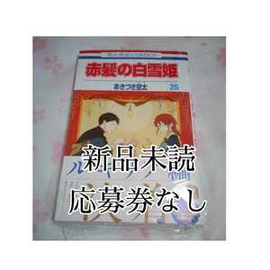 2022年5月発売！　赤髪の白雪姫 25巻 　新品未読　送料無料