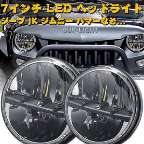 送料無料● DOT認証 7インチ ヘッドライト Hi.Low切替 ハイ.ロー 6500K 12V ジープ ラングラー JK ジムニー ハマー H1 H2 車検対応 2個の画像2