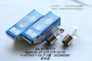 「50S 90 100 ET3 Sprint GL Super STD　ヘッドライト・バルブ・2個（6V25W25W)　社外品」