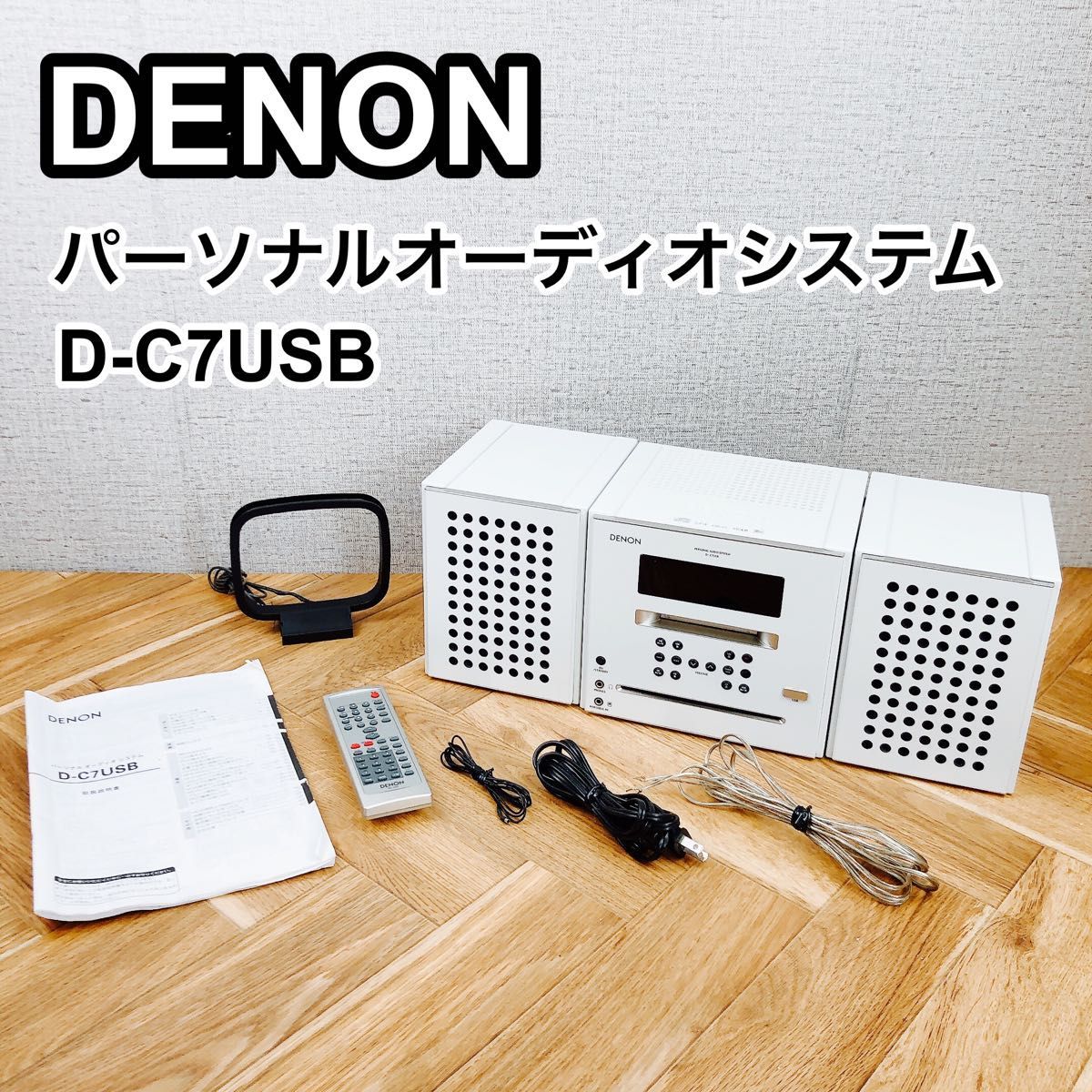 DENON D-C7USB オークション比較 - 価格.com