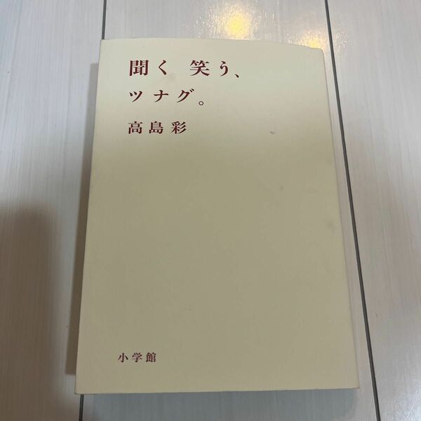 聞く笑う、ツナグ。 高島彩／著