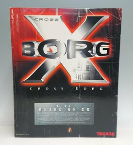 ◇タカラ クロスボーグ ガードオブCG クロスボーグ X01 TAKARA 12インチ X-BORG クールガール