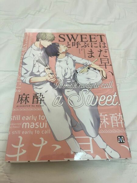 Sweetと呼ぶにはまだ早い