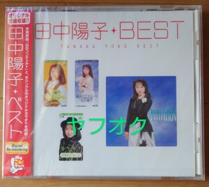 【廃盤新品ＤＪ盤】田中陽子『Ｍｙこれ!クション　田中陽子ベスト』☆陽春のパッセージ☆