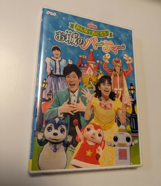 M 匿名配送 DVD NHKおかあさんといっしょ ファミリーコンサート みんなでおどろう♪お城のパーティー 4988013199194