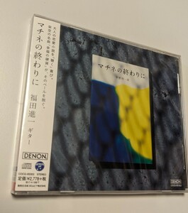 M 匿名配送　CD 福田進一 マチネの終わりに 4549767006734