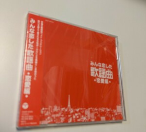 M 匿名配送　CD オムニバス みんな恋した歌謡曲～恋愛編～ 4988001737056