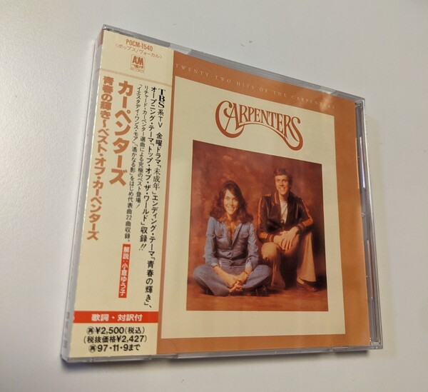 M 匿名配送 CD Carpenters 青春の輝き～ベスト・オブ・カーペンターズ 4988005173638　BEST