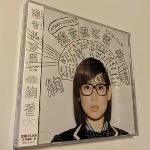 M 匿名配送　CD 絢香 遊音倶楽部 ～1st grade～ 4542114900105　カバーアルバム