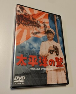 M 匿名配送 DVD 太平洋の鷲 東宝DVD名作セレクション 大河内傳次郎 三船敏郎 本多猪四郎 4988104101754