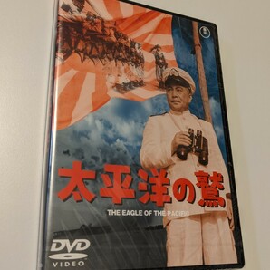 M 匿名配送 DVD 太平洋の鷲 東宝DVD名作セレクション 大河内傳次郎 三船敏郎 本多猪四郎 4988104101754