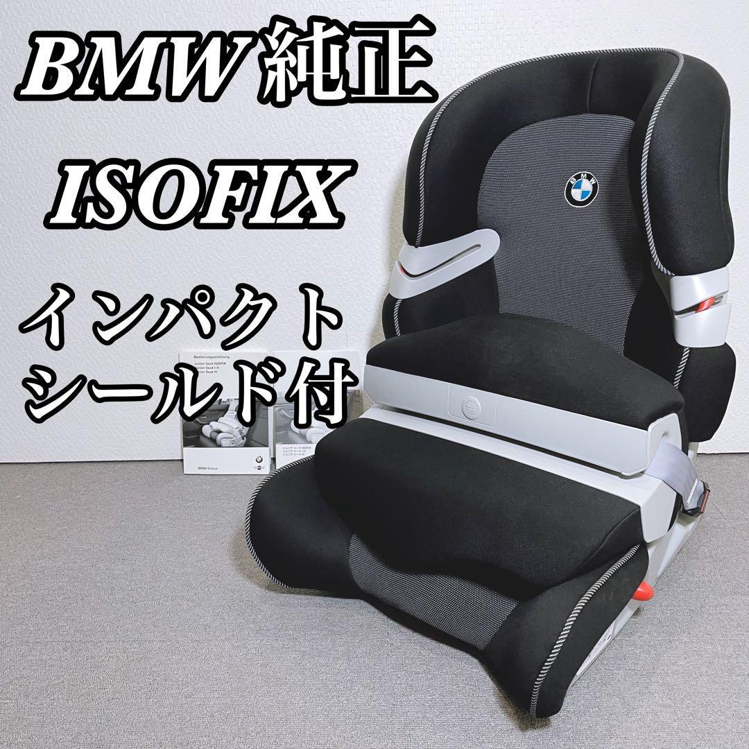 2023年最新】Yahoo!オークション -bmw isofixの中古品・新品・未使用品一覧