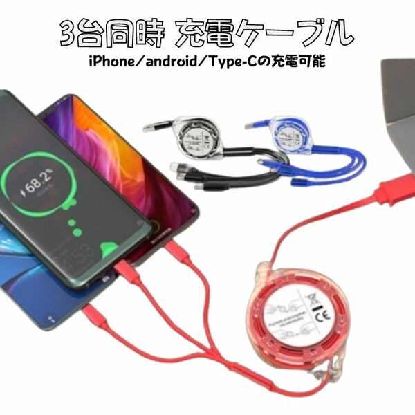 3台同時充電可 3in1 Micro usb type c 充電ケーブル コードリール式 急速充電 iPhone ライトニング バッテリー用 充電 android