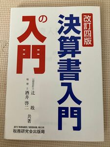 決算書入門の入門 （改訂４版） 辻敢／共著　酒井啓二／共著