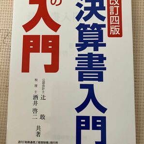 決算書入門の入門 （改訂４版） 辻敢／共著　酒井啓二／共著