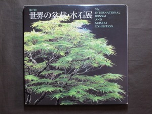 第7回 世界の盆栽 水石展（全348品）/7th.INTERNATIONAL BONSAI AND SUISEKI EXHIBITION 日本盆栽協会編集・大塚工藝社制作 写真本