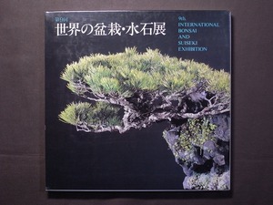 第9回 世界の盆栽 水石展（全271品）/9th.INTERNATIONAL BONSAI AND SUISEKI EXHIBITION 日本盆栽協会編集・大塚工藝社制作 写真本