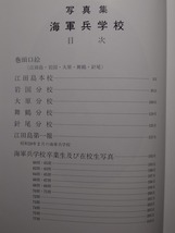 写真集 『海軍兵学校』 江田島・岩国・大原・舞鶴・針尾 秋元書房刊 平成2年発行 定価\12,000.- / 大日本帝国海軍 人物 記録 書籍 古本 _画像5