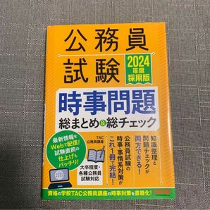 2024年度採用版 公務員試験 時事問題総まとめ&総チェック