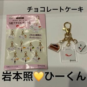 SnowMan スノーマン　岩本照　ひーくん　限定　不二家　FUJIYA チョコ　チョコレートケーキ　3連アクリルチャーム　