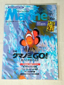 マリンアクアリスト　No.100　2021年 夏号／Marine AQUARIST／クマノミ GO!／ジョーフィッシュ／サンゴと紫外線／小さなクラゲの世界　ほか