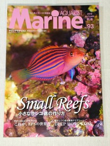 マリンアクアリスト　No.93　2019年 秋号／Marine AQUARIST／小さなサンゴ礁の作り方／これが、LPSの世界だ／香港アクアシーン　ほか