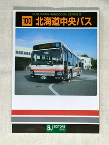 バスジャパン ハンドブックシリーズ S100　北海道中央バス／BUSJAPAN HANDBOOK SERIES S