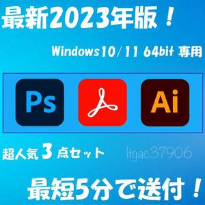 2023年版！3点セット Windows10/11 64BIT専用/アドビ/アクロバット/フォトショップ/イラストレーター