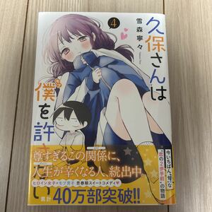 【初版 未読 帯切り抜き有】 久保さんは僕を許さない 4巻 雪森寧々 花澤香菜 コミック 漫画 本