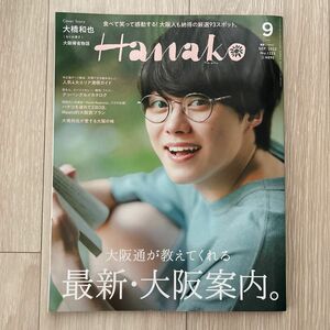 新品　hanako 