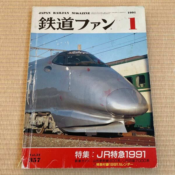 【送料込み】鉄道ファン　1991年1月号　No.357 特集: JR特急 1991