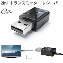 2in1 トランスミッター レシーバー 送受信機 Bluetooth 5.0 テレビ スピーカー iPhone スマートフォン 3.5mm AUX_画像1