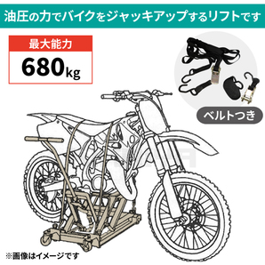 バイクジャッキ 油圧式 バイクリフト バイクメンテナンス 耐荷重680kg （個人様は営業所止め）KIKAIYAの画像3