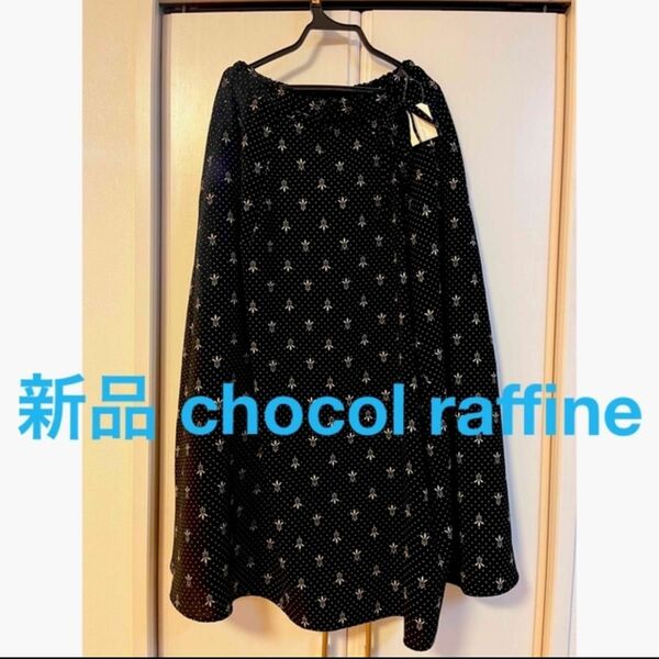 新品 chocol raffine robe 巻き風ロングスカート