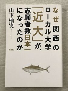 なぜ関西のローカル大学「近大」が、志願者数日本一になったのか