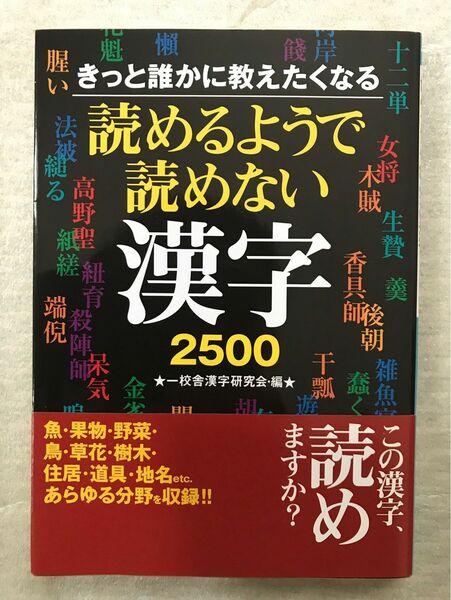 きっと誰かに教えたくなる　読めるようで読めない漢字２５００