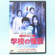 学校の怪談 物の怪 スペシャル レンタル版 DVD 深津絵里 茂山逸平 池脇千鶴 京野ことみ 加藤晴彦 加瀬亮 竹中直人 柴咲コウ 妻夫木聡_画像1