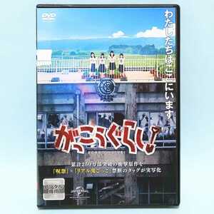 がっこうぐらし！ レンタル版 DVD 実写 ホラー 柴田一成 阿部菜々実 長月翠 間島和奏 清原梨央 ラストアイドル 金子大地 おのののか