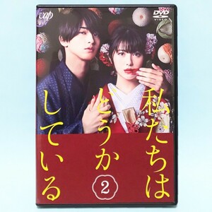 私たちはどうかしている vol. 2 レンタル版 DVD ドラマ 浜辺美波 横浜流星 高杉真宙 岸井ゆきの 山崎育三郎 須藤理彩 佐野史郎 観月ありさ